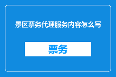 專業(yè)景區(qū)票務(wù)代理與禮儀服務(wù)內(nèi)容詳解
